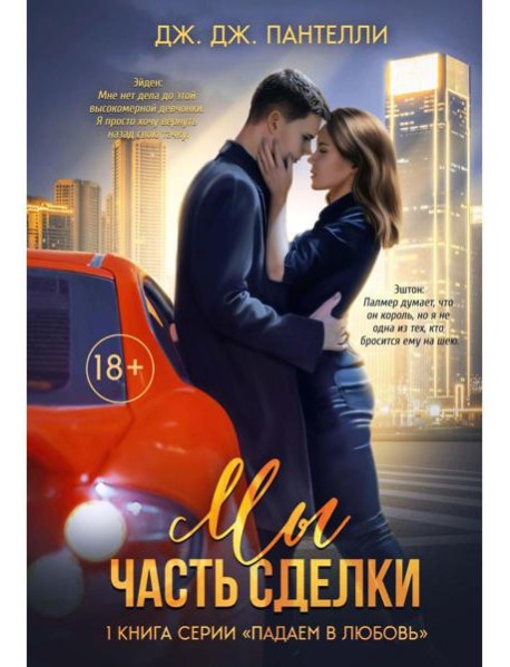 Мы - часть сделки