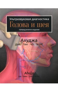 Ультразвуковая диагностика. Голова и шея