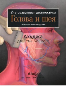 Ультразвуковая диагностика. Голова и шея
