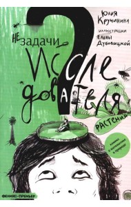 Незадачи исследователя. Растения: комикс