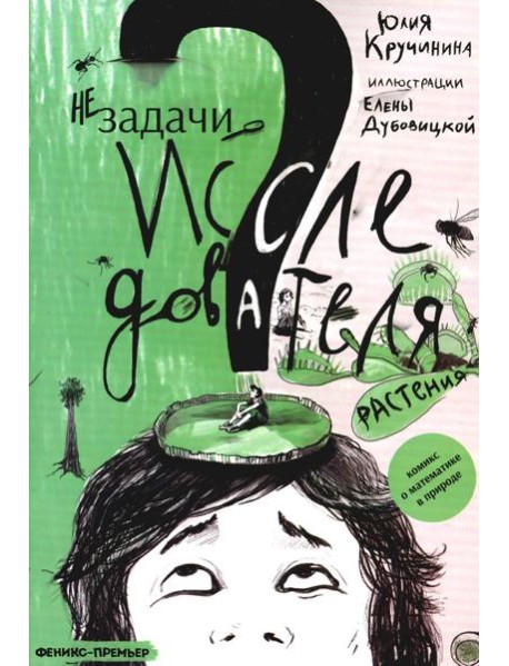 Незадачи исследователя. Растения: комикс