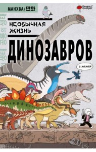 Необычная жизнь динозавров: в мемах