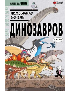 Необычная жизнь динозавров: в мемах
