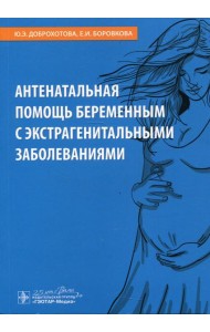 Антенатальная помощь беременным с экстрагенитальными заболеваниями