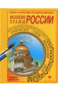 Великие храмы Москвы