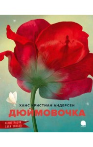 Дюймовочка