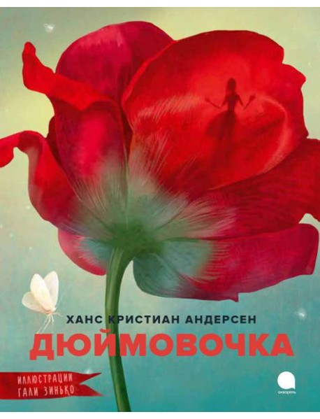 Дюймовочка