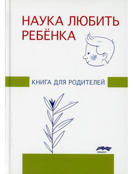 Наука любить ребенка: книга для родителей