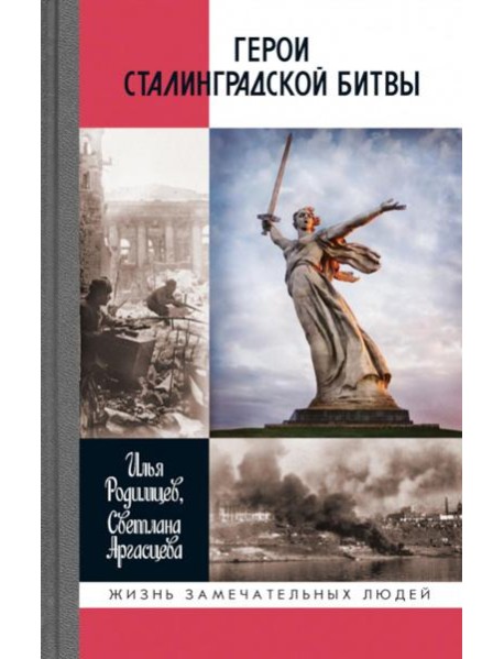 ЖЗЛ. Герои Сталинградской битвы. 2-е изд