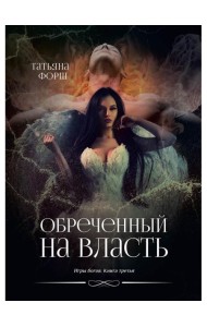 Обреченный на власть. Игры богов. Кн. 3