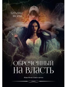 Обреченный на власть. Игры богов. Кн. 3