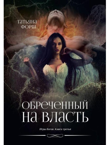 Обреченный на власть. Игры богов. Кн. 3