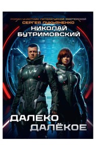 Далеко Далекое