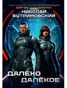 Далеко Далекое