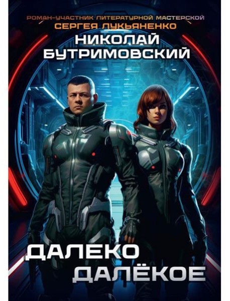 Далеко Далекое