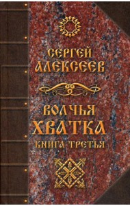 Волчья хватка. Кн. 3: роман