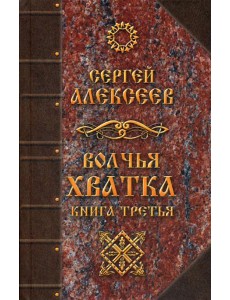 Волчья хватка. Кн. 3: роман