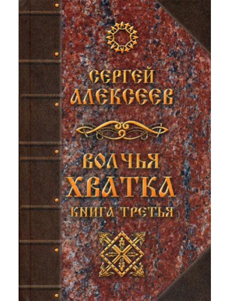 Волчья хватка. Кн. 3: роман