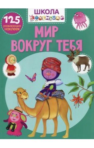 Школа почемучки. Мир вокруг тебя. 125 развивающих наклеек
