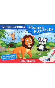 Зоопарк. Многоразовая водная раскраска