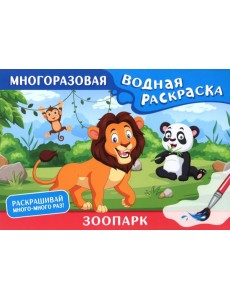 Зоопарк. Многоразовая водная раскраска