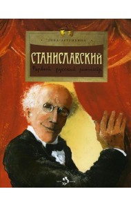 Станиславский. Первый русский режиссер. Вып. 212