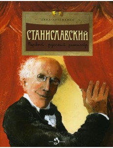 Станиславский. Первый русский режиссер. Вып. 212 Станиславский. Первый русский режиссер. Вып. 212