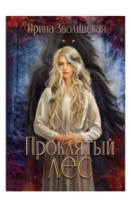 Проклятый лес