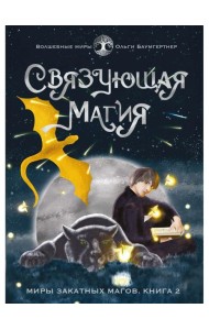 Связующая магия: роман
