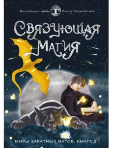 Связующая магия: роман