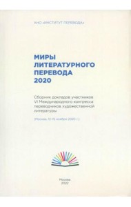 Миры литературного перевода 2020: Сборник докладов участников VI Международного конгресса переводчиков художественной литературы (Москва, 12-15.11.20)