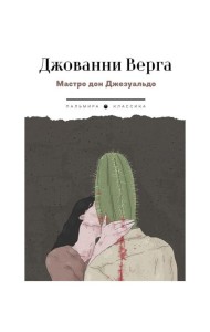 Мастро дон Джезуальдо