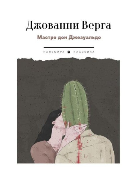 Мастро дон Джезуальдо