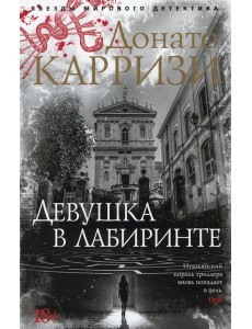 Девушка в лабиринте: роман (обл.) Девушка в лабиринте: роман (обл.)