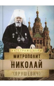 Митрополит Николай (Ярушевич)