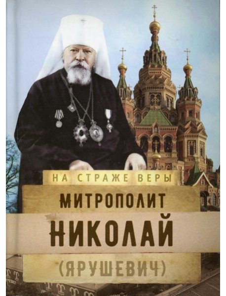 Митрополит Николай (Ярушевич)