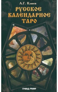 Русское календарное Таро. (78 карт + книга)