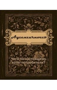 Аутентичность. Чего в действительности хотят потребители?
