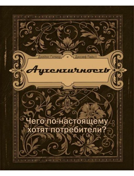 Аутентичность. Чего в действительности хотят потребители?