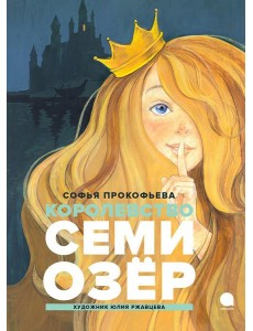 Королевство Семи Озер: повесть