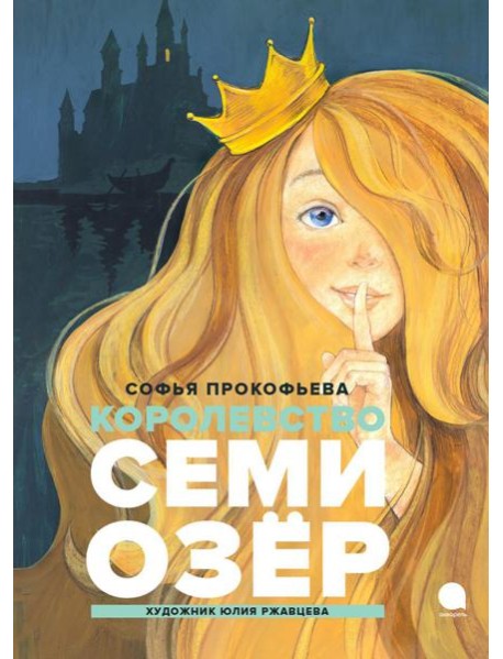 Королевство Семи Озер: повесть