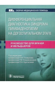 Дифференциальная диагностика синдрома лимфаденопатии на догоспитальном этапе. Руководство для врачей и фельдшеров