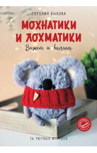 Мохнатики и лохматики. Вяжем и валяем