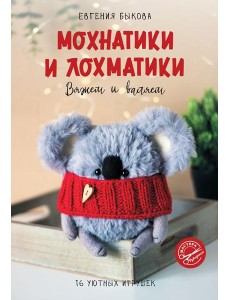 Мохнатики и лохматики. Вяжем и валяем