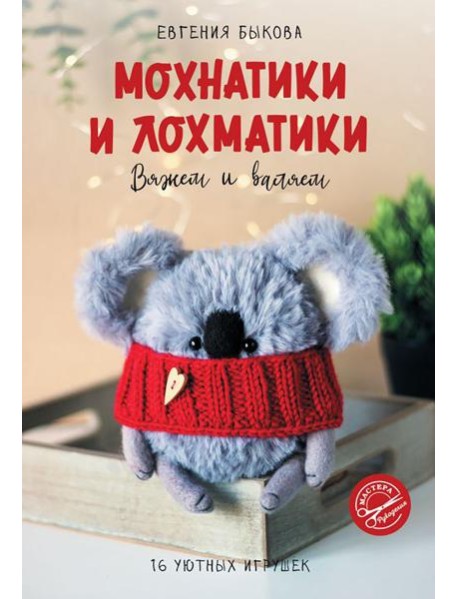 Мохнатики и лохматики. Вяжем и валяем