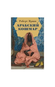 Арабский кошмар: роман
