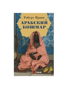 Арабский кошмар: роман Арабский кошмар: роман