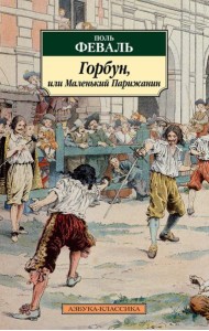 Горбун, или Маленький Парижанин: роман