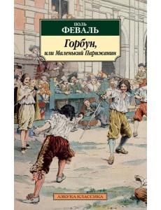 Горбун, или Маленький Парижанин: роман