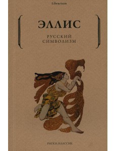 Русский символизм